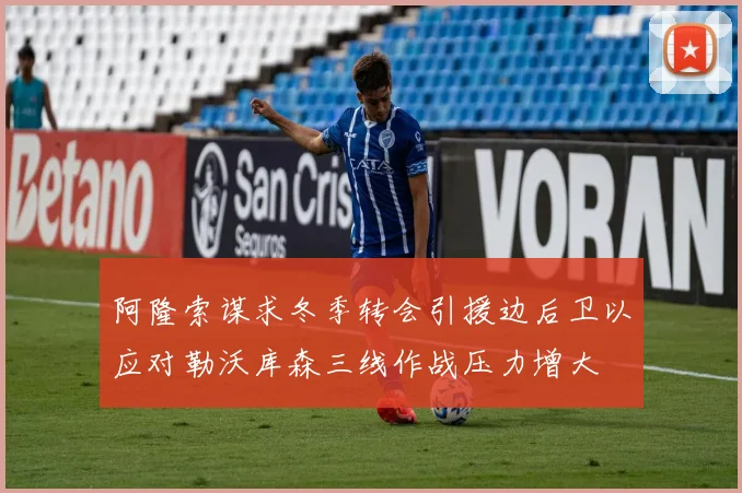阿隆索谋求冬季转会引援边后卫以应对勒沃库森三线作战压力增大