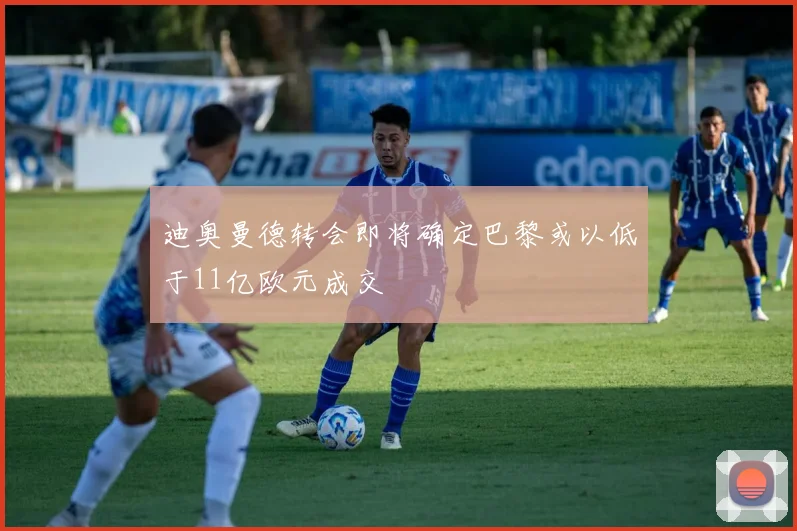 迪奥曼德转会即将确定巴黎或以低于11亿欧元成交