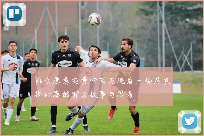 谁会愿意花费四百万观看一场尼克斯比赛的背后故事与思考