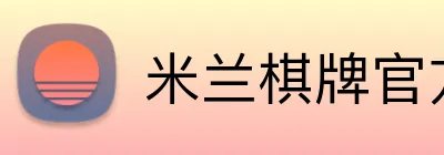 米兰棋牌官方入口 Logo